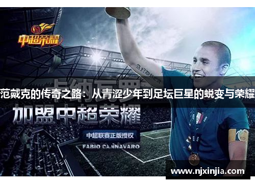 范戴克的传奇之路：从青涩少年到足坛巨星的蜕变与荣耀