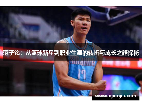 范子铭：从篮球新星到职业生涯的转折与成长之路探秘