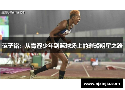 范子铭：从青涩少年到篮球场上的璀璨明星之路