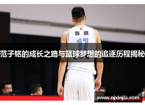 范子铭的成长之路与篮球梦想的追逐历程揭秘