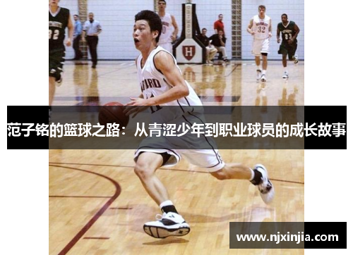 范子铭的篮球之路:从青涩少年到职业球员的成长故事 范子铭的篮球之路:从青涩少年到职业球员的成长故事
