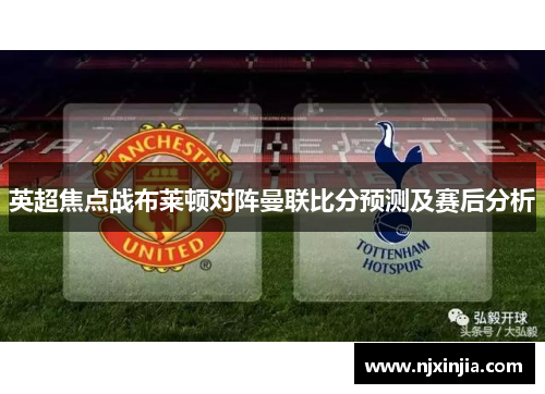 英超焦点战布莱顿对阵曼联比分预测及赛后分析