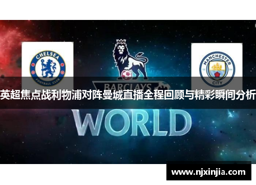 英超焦点战利物浦对阵曼城直播全程回顾与精彩瞬间分析