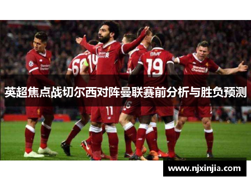 英超焦点战切尔西对阵曼联赛前分析与胜负预测