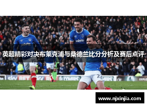 英超精彩对决布莱克浦与桑德兰比分分析及赛后点评