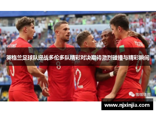 英格兰足球队迎战多伦多队精彩对决期待激烈碰撞与精彩瞬间