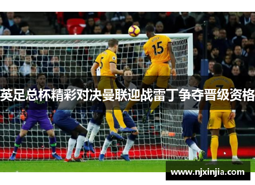 英足总杯精彩对决曼联迎战雷丁争夺晋级资格