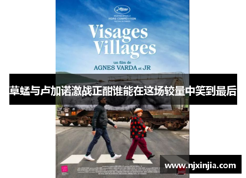 草蜢与卢加诺激战正酣谁能在这场较量中笑到最后