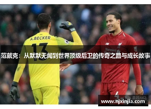 范戴克：从默默无闻到世界顶级后卫的传奇之路与成长故事