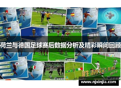 荷兰与德国足球赛后数据分析及精彩瞬间回顾