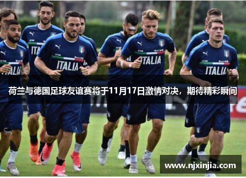 荷兰与德国足球友谊赛将于11月17日激情对决，期待精彩瞬间