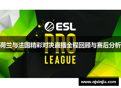 荷兰与法国精彩对决直播全程回顾与赛后分析