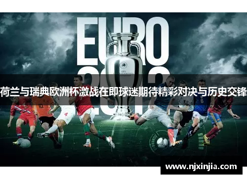 荷兰与瑞典欧洲杯激战在即球迷期待精彩对决与历史交锋