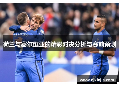 荷兰与塞尔维亚的精彩对决分析与赛前预测