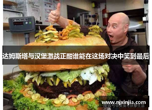 达姆斯塔与汉堡激战正酣谁能在这场对决中笑到最后