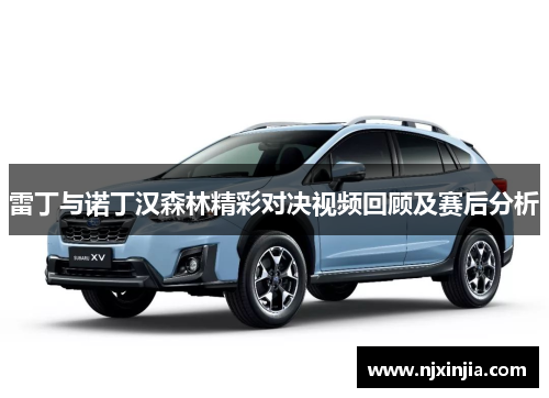 雷丁与诺丁汉森林精彩对决视频回顾及赛后分析