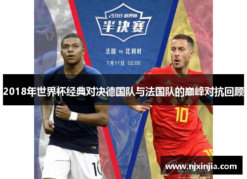 2018年世界杯经典对决德国队与法国队的巅峰对抗回顾
