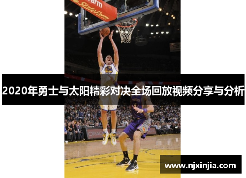 2020年勇士与太阳精彩对决全场回放视频分享与分析