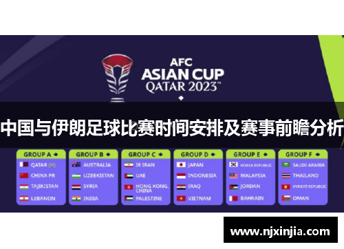 中国与伊朗足球比赛时间安排及赛事前瞻分析