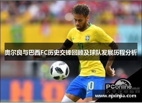 奥尔良与巴西FC历史交锋回顾及球队发展历程分析