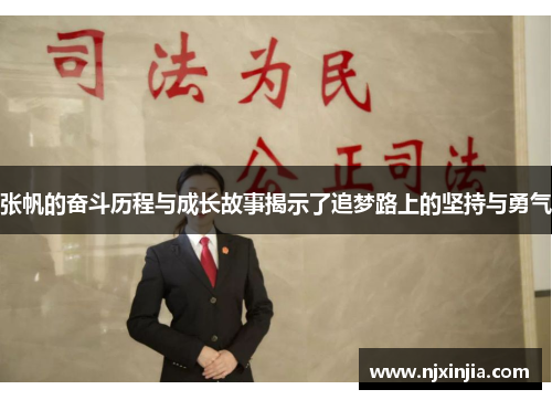 张帆的奋斗历程与成长故事揭示了追梦路上的坚持与勇气