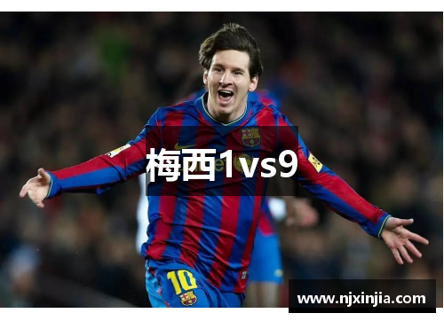 梅西1vs9 梅西1vs9