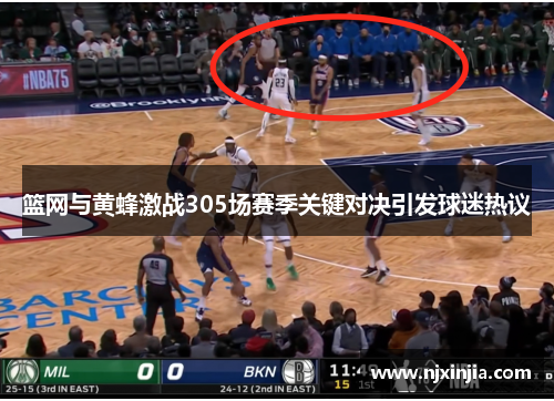 篮网与黄蜂激战305场赛季关键对决引发球迷热议