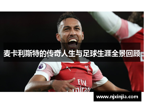 麦卡利斯特的传奇人生与足球生涯全景回顾