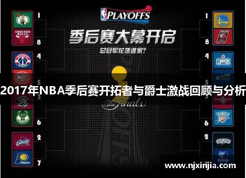 2017年NBA季后赛开拓者与爵士激战回顾与分析