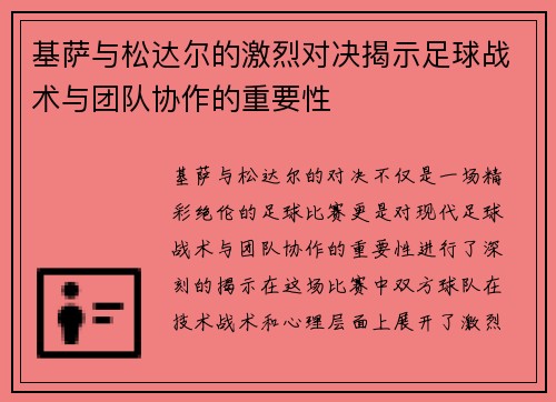 基萨与松达尔的激烈对决揭示足球战术与团队协作的重要性