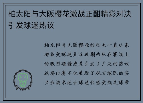 柏太阳与大阪樱花激战正酣精彩对决引发球迷热议