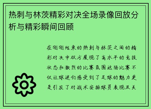 热刺与林茨精彩对决全场录像回放分析与精彩瞬间回顾