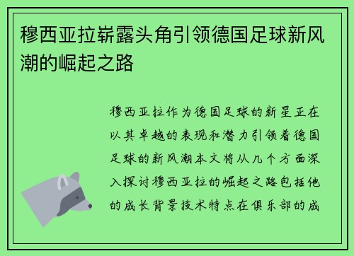 穆西亚拉崭露头角引领德国足球新风潮的崛起之路