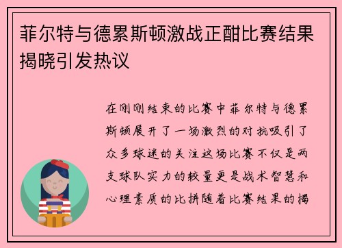 菲尔特与德累斯顿激战正酣比赛结果揭晓引发热议