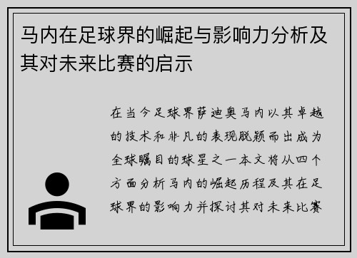 马内在足球界的崛起与影响力分析及其对未来比赛的启示