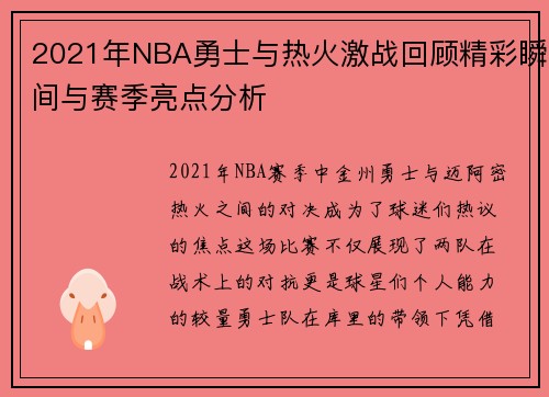 2021年NBA勇士与热火激战回顾精彩瞬间与赛季亮点分析