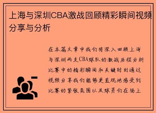 上海与深圳CBA激战回顾精彩瞬间视频分享与分析