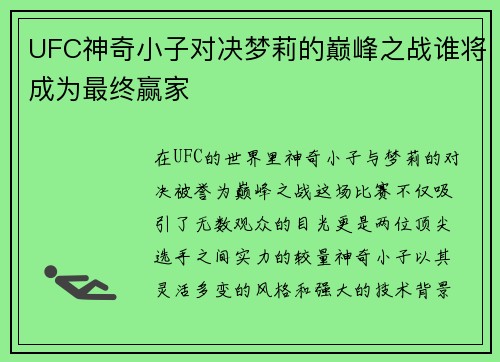 UFC神奇小子对决梦莉的巅峰之战谁将成为最终赢家