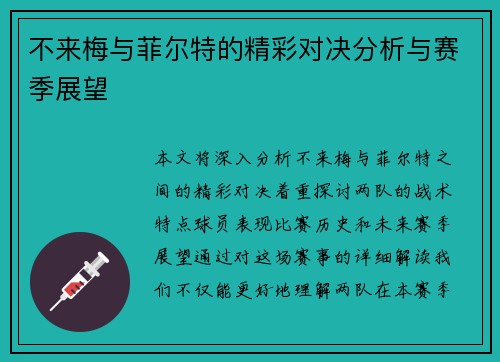 不来梅与菲尔特的精彩对决分析与赛季展望